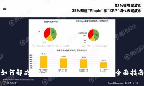 如何解决Tokenim转不出去的问题：全面指南