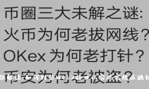 全方位解读：如何封装Web3接口以实现高效区块链应用