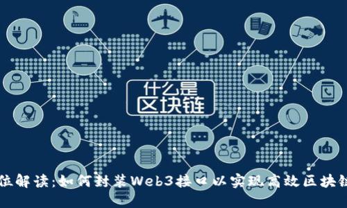 全方位解读：如何封装Web3接口以实现高效区块链应用