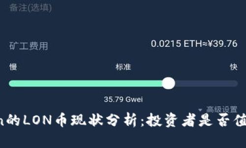 imToken的LON币现状分析：投资者是否值得挖掘？