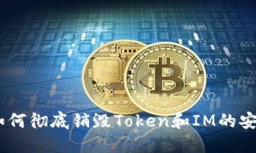 bianoti如何彻底销毁Token和IM的安全性策略