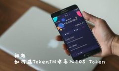 标题  如何在TokenIM中导入