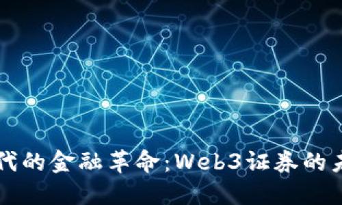 区块链时代的金融革命：Web3证券的未来与挑战