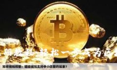 Tokenim注册教程：轻松一步