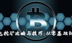 IM2.0钱包挖矿攻略与技巧：