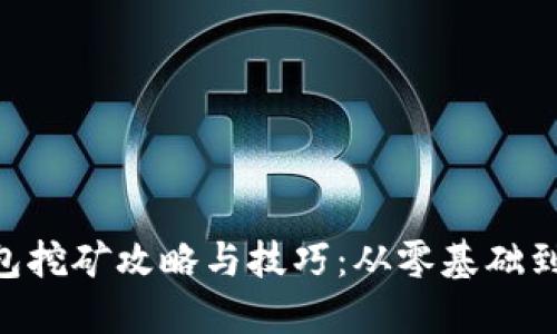 IM2.0钱包挖矿攻略与技巧：从零基础到高手指南