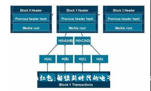 成都数字货币兑换红包：解读新时代的电子支付与消费新方式