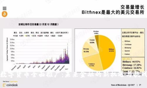 数字货币全面推广：未来金融的新机遇与挑战