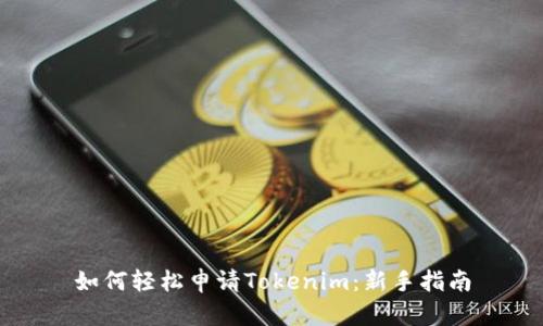 如何轻松申请Tokenim：新手指南