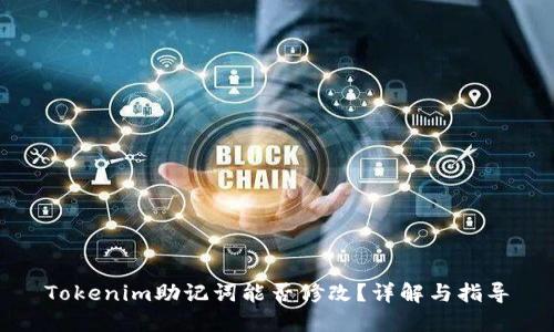 Tokenim助记词能否修改？详解与指导