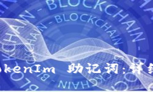 如何安全备份 TokenIm 助记词：详细指南与最佳实践