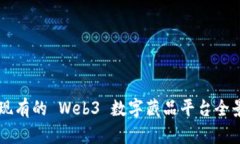 国内现有的 Web3 数字藏品