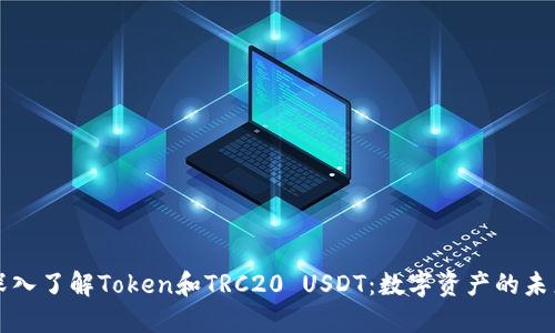 深入了解Token和TRC20 USDT：数字资产的未来