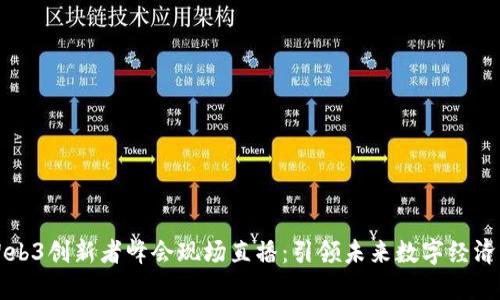 香港Web3创新者峰会现场直播：引领未来数字经济的潮流