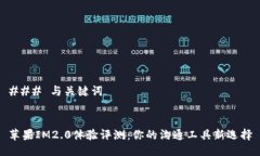 ### 与关键词苹果IM2.0体验