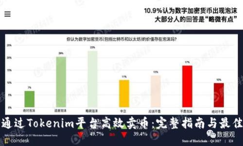 如何通过Tokenim平台高效卖币：完整指南与最佳实践