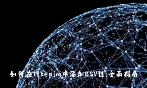 如何在Tokenim中添加BSV链：全面指南