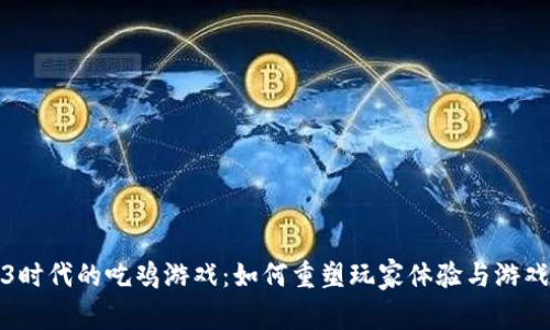 Web3时代的吃鸡游戏：如何重塑玩家体验与游戏生态