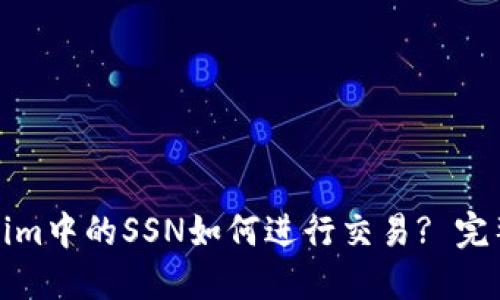 Tokenim中的SSN如何进行交易? 完整指南