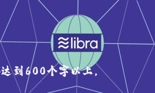 如何通过Tokenim查询自己的NFT资产

Tokenim, NFT查询, 数字资产, NFT管理/guanjianci

---

### 内容主体大纲

1. 引言
   - 什么是NFT？
   - NFT的趋势和重要性
   - Tokenim的介绍和功能概述

2. Tokenim的基本概念
   - Tokenim是什么
   - Tokenim的特点
   - Tokenim与其他NFT查询工具的比较

3. 如何在Tokenim上查询自己的NFT
   - 注册和登录Tokenim账户
   - 连接数字钱包
   - 查询NFT的步骤详解
   - 分析和理解查询结果

4. Tokenim的高级功能
   - NFT市场和交易功能
   - 收藏品的管理
   - 统计数据和分析工具

5. 实际案例分析
   - 案例1：用户A的NFT查询经历
   - 案例2：用户B的资产管理策略

6. 使用Tokenim的常见问题解答
   - FAQ部分
   - 提高用户体验的技巧

7. 未来展望
   - NFT市场的发展趋势
   - Tokenim的未来改进方向

8. 结论
   - 重申NFT和Tokenim的重要性
   - 鼓励用户充分利用Tokenim来管理自己的NFT资产

---

### 引言

什么是NFT？

NFT，或非同质化代币，是一种基于区块链技术的数字资产，代表独特的物品或内容。它们可以是数字艺术、音乐、视频、虚拟房地产等。与传统的加密货币不同，NFT是不可互换的，这使得每个NFT具有独特的价值和标识。

NFT的趋势和重要性

近年来，NFT市场经历了飞速的增长，人们越来越多地认可数字资产的价值。艺术家、音乐家和内容创作者利用NFT来直接与消费者互动，消除中介的影响。NFT的所有权和交易记录通过区块链技术自动公开透明，增加了用户的信任感。

Tokenim的介绍和功能概述

Tokenim是一个前沿的NFT查询和管理工具，旨在帮助用户轻松地链接到自己的数字资产。其用户友好的界面和强大的分析工具使得用户可以高效地管理和交易他们的NFT。

---

### Tokenim的基本概念

Tokenim是什么

Tokenim是一款专注于NFT的管理和查询平台。用户可以通过Tokenim轻松检索自己的NFT资产，查看市场动态、收藏情况等。其操作简单、界面直观，适合各种水平的用户使用。

Tokenim的特点

Tokenim具备多项优质特点，例如：强大的安全性、用户友好的体验、快速的查询速度、支持多种NFT标准（如ERC721、ERC1155）等。这些特点使得Tokenim在众多NFT管理工具中脱颖而出。

Tokenim与其他NFT查询工具的比较

与其他NFT查询工具相比，Tokenim在用户体验上更具优势。许多工具存在操作繁琐、信息不全等问题，而Tokenim凭借其简易的界面设计和丰富的数据支持，能够满足用户的多链NFT管理需求。

---

### 如何在Tokenim上查询自己的NFT

注册和登录Tokenim账户

开始使用Tokenim的第一步是注册一个账户。用户需要填写一些基本信息，例如邮箱和密码。注册完成后，用户会收到确认邮件，激活账户后即可登录。

连接数字钱包

连接数字钱包是使用Tokenim的重点。用户可以选择多种主流钱包，如MetaMask、Trust Wallet等。只需根据提示完成连接步骤，Tokenim将自动从数字钱包中读取用户的NFT信息。

查询NFT的步骤详解

登录账户并连接钱包后，用户可以在Tokenim的搜索框中输入自己的NFT地址，点击查询。Tokenim将展示用户所有上链的NFT资产，包括每个NFT的详细信息。

分析和理解查询结果

查询后，用户可以看到其NFT的详细页面，包括名称、类型、创作者、持有者、市场价值等信息。通过这些信息，用户可以更好地管理自己的资产。

---

### Tokenim的高级功能

NFT市场和交易功能

Tokenim不仅可以查询NFT，还提供了交易功能。用户可以在平台内直接进行NFT的购买、出售和拍卖，方便快捷，让用户能够随时把握市场动态。

收藏品的管理

Tokenim还具备强大的收藏品管理功能。用户可以自定义标签和分类，方便管理大量NFT资产。平台提供统计数据，帮助用户分析收藏品的变化及市场趋势。

统计数据和分析工具

Tokenim内置数据分析工具，可以帮助用户及时了解市场动态。平台上的市场数据可视化图表让用户轻松洞察NFT市场的价格趋势、交易量等信息，从而做出更明智的交易决策。

---

### 实际案例分析

案例1：用户A的NFT查询经历

用户A是一个积极的NFT购入者，他初次使用Tokenim时，对其查询功能深感满意。在连接数字钱包后，A很快找到了自己的NFT，并对其市场价值有了初步了解，随后还顺利进行了一次交易，提升了资产价值。

案例2：用户B的资产管理策略

用户B利用Tokenim的管理功能，通过平台的统计数据显示，及时调整了自己的NFT投资组合，实现了更高的回报。B还利用Tokenim的市场数据，发现了一些有潜力的新NFT项目，获得了相当可观的收益。

---

### 使用Tokenim的常见问题解答

FAQ部分

在使用Tokenim过程中，用户可能会遇到一些常见问题。例如，如何解决钱包连接失败的情况，或者如何找回因忘记密码而无法登录的账户等。Tokenim提供详细的帮助文档与客服支持，为用户提供保障。

提高用户体验的技巧

为了充分利用Tokenim平台，用户可以考虑定期检查市场动态，合理制定投资策略。同时，多关注Tokenim的更新与公告，利用新功能来提升自己的NFT管理效率。

---

### 未来展望

NFT市场的发展趋势

NFT市场正在经历快速变化，越来越多的行业开始接受数字资产。在未来，我们可以预见NFT在艺术、音乐、游戏等领域的广泛应用，并且随着技术的发展，NFT的功能性与应用性将不断提高。

Tokenim的未来改进方向

Tokenim也在不断探索与创新。未来，Tokenim可能会集成更多数字资产种类、开设教育专区，帮助用户理解NFT的本质和市场动向，以及引入通证经济模型，提升用户的参与感与收益体验。

---

### 结论

重申NFT和Tokenim的重要性

随着数字资产的不断发展，NFT的价值愈加显著。Tokenim作为一款优秀的NFT查询与管理工具，为用户提供了便捷的服务，帮助用户更好地管理自己的数字资产。

鼓励用户充分利用Tokenim来管理自己的NFT资产

我们鼓励所有NFT爱好者积极使用Tokenim，充分利用其功能来提高资产管理的效率与收益。通过不断学习与适应市场变化，用户可以在NFT风潮中立于不败之地。

---

## 相关问题

1. **如何解决Tokenim连接钱包失败的问题？**
2. **Tokenim的安全性如何？用户数据是否安全？**
3. **如何从Tokenim上出售NFT？**
4. **Tokenim是否支持所有NFT标准？**
5. **在Tokenim上如何找到热门的NFT作品？**
6. **Tokenim未来有没有可能推出移动应用？**

（以上问题可依次展开，每个问题分段并详细回答。）

每个问题展开内容应该包括基础知识、实际操作、用户体验、未来建议等内容，确保每个问题的探讨都达到600个字以上。