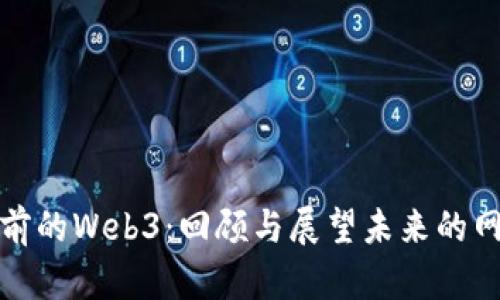 十六年前的Web3：回顾与展望未来的网络革命