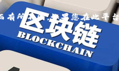 关于Tokenim及其相关内容，我可以提供一些信息和建议，但需要注意的是，具体的步骤可能会因平台和服务提供的不同而有所不同。如果您在此平台上有资产，并且忘记了访问凭证，建议您首先查看Tokenim的官方网站或其客服支持页面，了解是否提供资产找回的服务。

### 的

Tokenim资产丢失如何找回？完整指南与常见问题解答