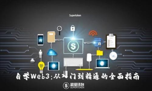 自学Web3：从入门到精通的全面指南