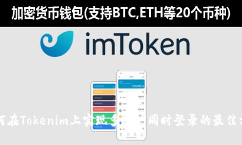 如何在Tokenim上实现多账户同时登录的最佳方法