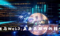 区块链与Web3：未来互联网