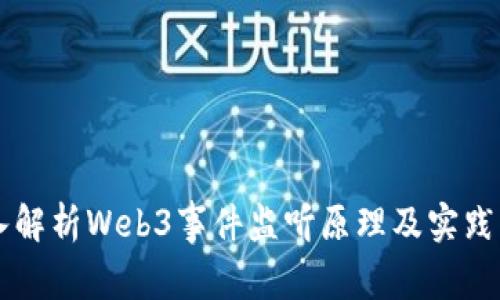 深入解析Web3事件监听原理及实践应用