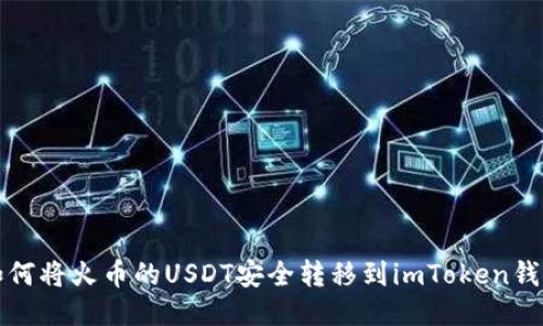  如何将火币的USDT安全转移到imToken钱包？