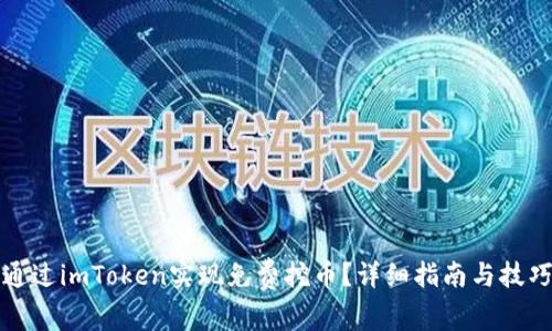 如何通过imToken实现免费挖币？详细指南与技巧分享