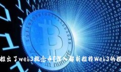 推特是否推出了web3概念币