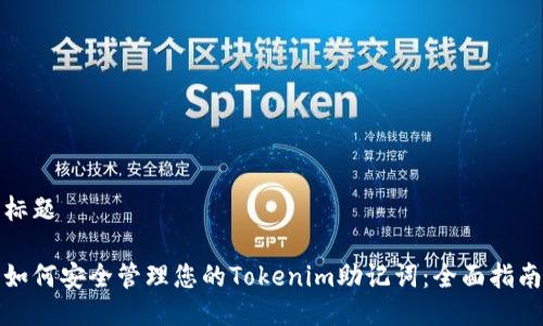 标题

如何安全管理您的Tokenim助记词：全面指南