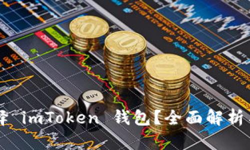 为什么选择 imToken 钱包？全面解析与使用指南