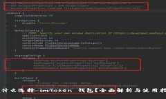 为什么选择 imToken 钱包？