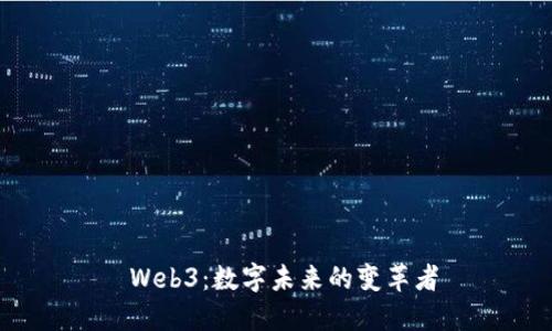  Web3：数字未来的变革者