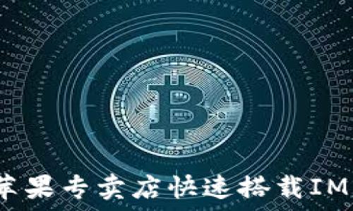   
如何在苹果专卖店快速搭载IM2.0系统