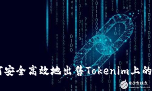 如何安全高效地出售Tokenim上的ETH