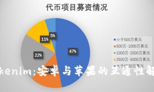 Tokenim：安卓与苹果的互通性解析