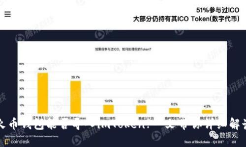 火币钱包能否导入imToken?一文带你详细解读