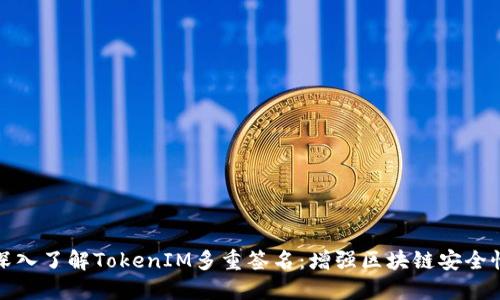 深入了解TokenIM多重签名：增强区块链安全性