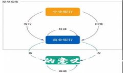 央行数字货币的意义及其