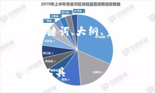 下面是您请求的内容，包括标题、关键词、大纲、主体内容以及相关问题的详细介绍。

标题
im钱包：安全便捷的数字资产管理工具