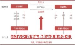 2023香港Web3大会：探索区块