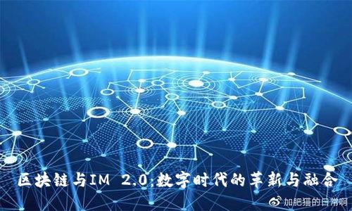 区块链与IM 2.0：数字时代的革新与融合