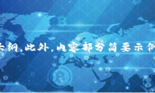 提示：由于您请求的内容较长，因此将提供标题、关键词和大纲。此外，内容部分简要示例，只能给出部分内容以供参考。请您自行进一步扩展。谢谢！

深度解析：如何安全使用比特币冷钱包