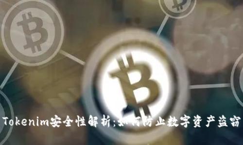 Tokenim安全性解析：如何防止数字资产盗窃