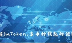 深入了解imToken：多币种钱