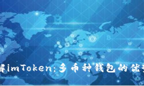 深入了解imToken：多币种钱包的优势与应用